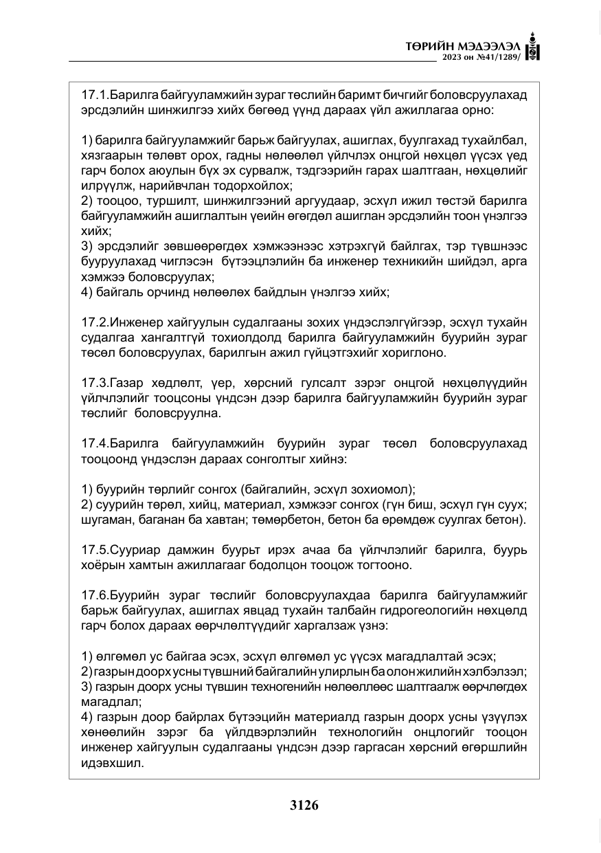 «Төрийн мэдээлэл» № 41, файлын 27-р хуудас