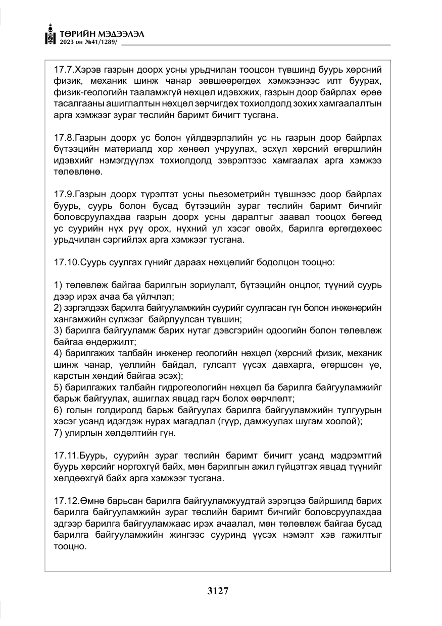 «Төрийн мэдээлэл» № 41, файлын 28-р хуудас