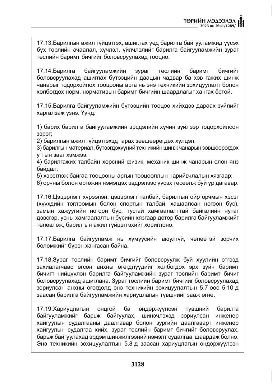 «Төрийн мэдээлэл» № 41, файлын 29-р хуудас