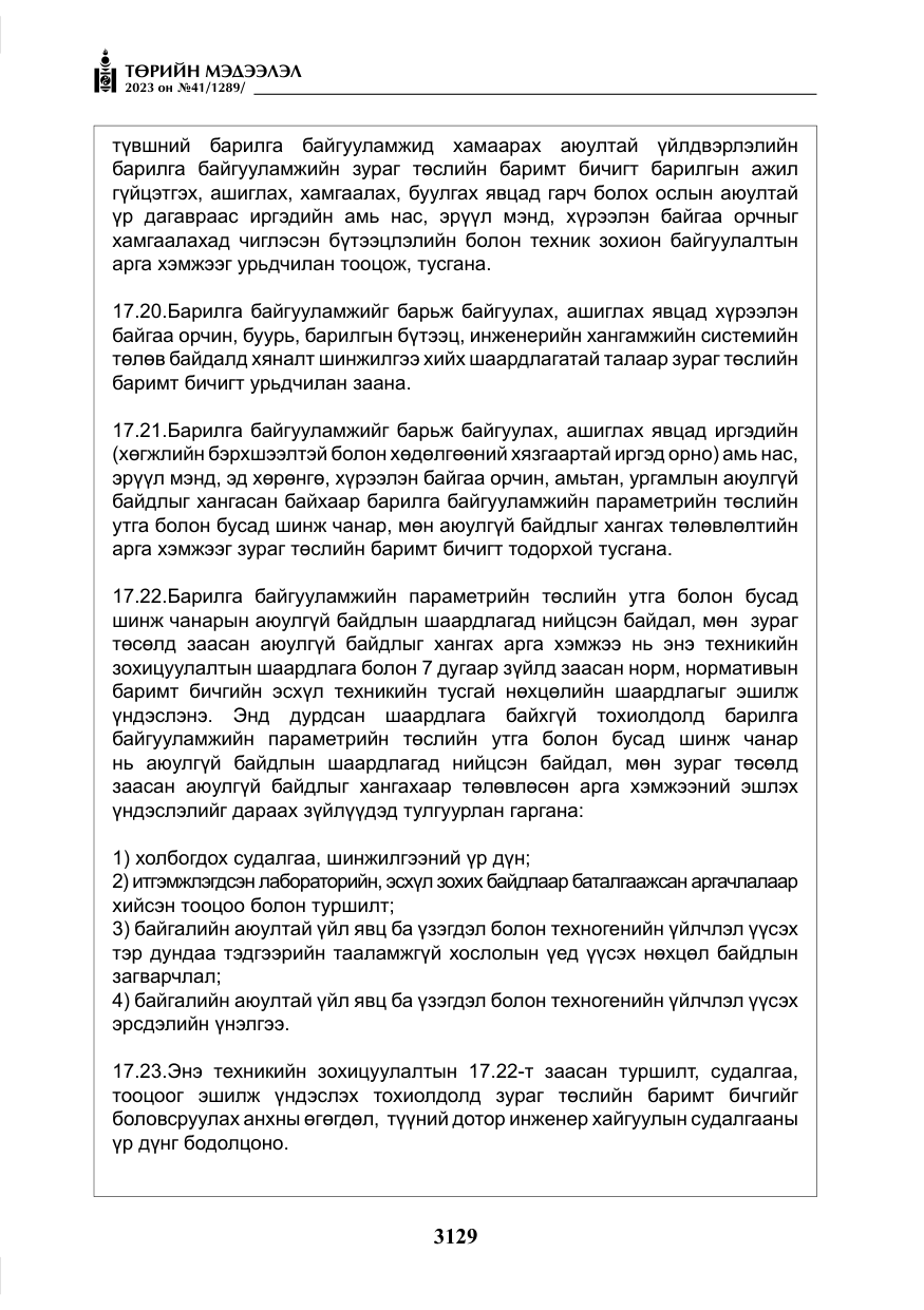 «Төрийн мэдээлэл» № 41, файлын 30-р хуудас