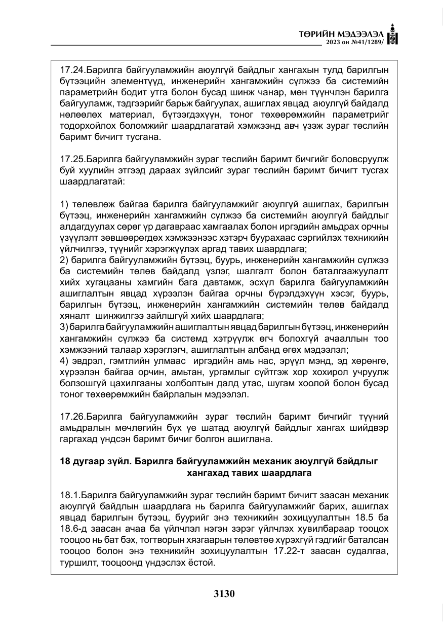 «Төрийн мэдээлэл» № 41, файлын 31-р хуудас
