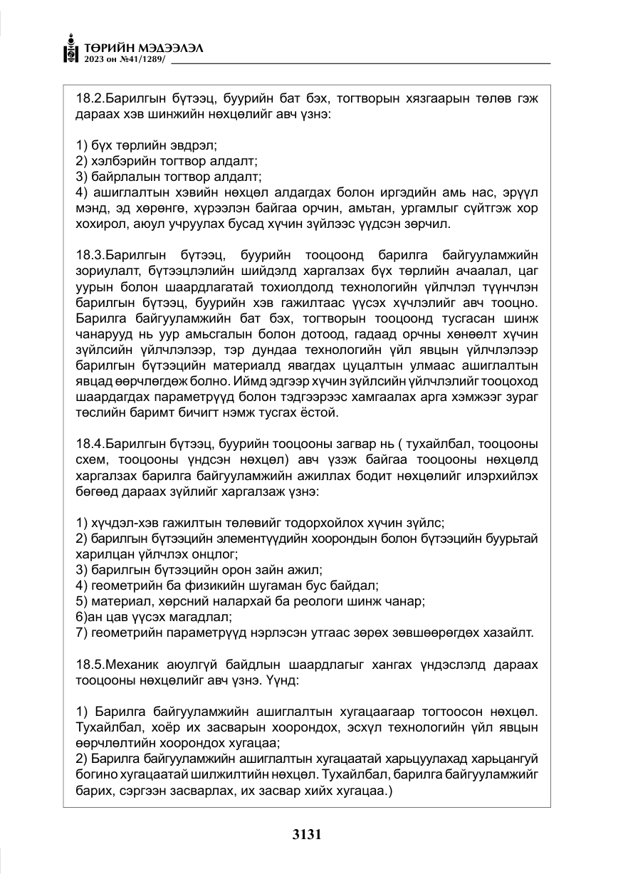 «Төрийн мэдээлэл» № 41, файлын 32-р хуудас