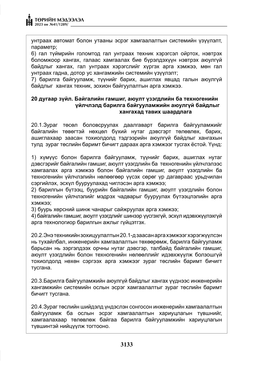 «Төрийн мэдээлэл» № 41, файлын 34-р хуудас