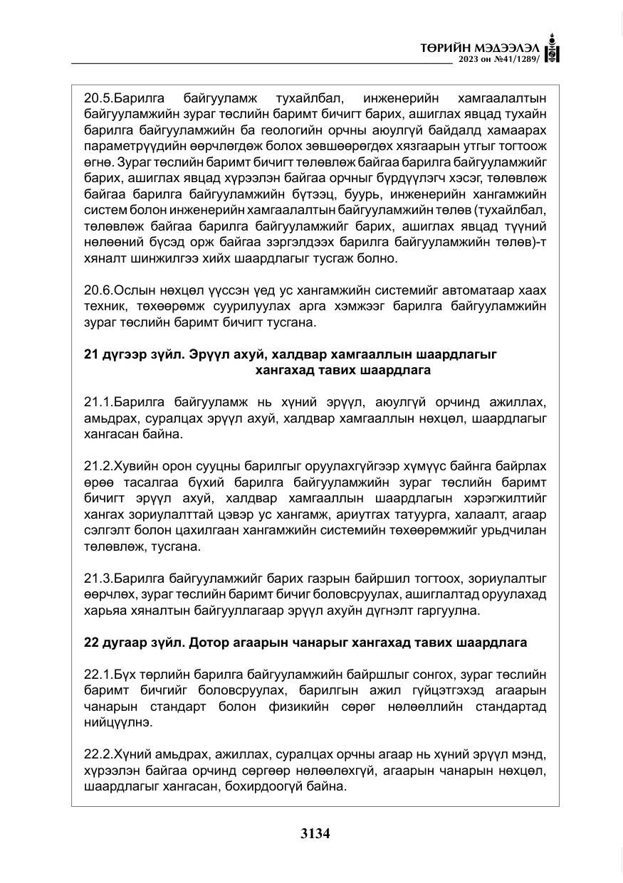 «Төрийн мэдээлэл» № 41, файлын 35-р хуудас