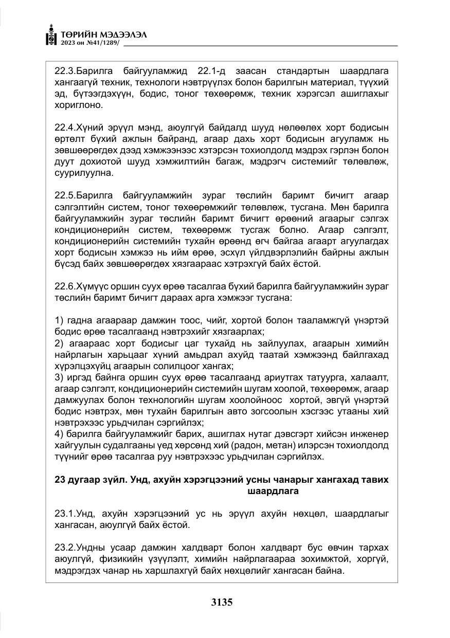 «Төрийн мэдээлэл» № 41, файлын 36-р хуудас