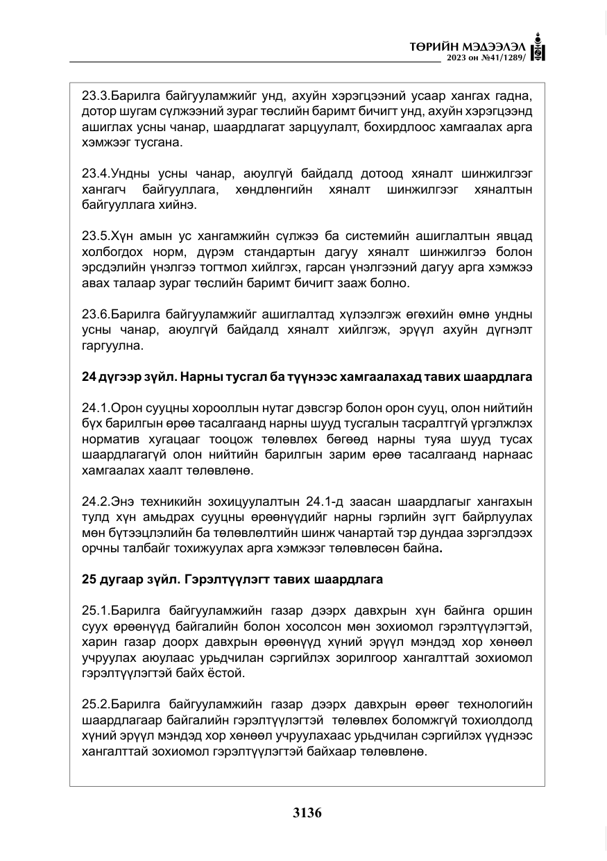 «Төрийн мэдээлэл» № 41, файлын 37-р хуудас