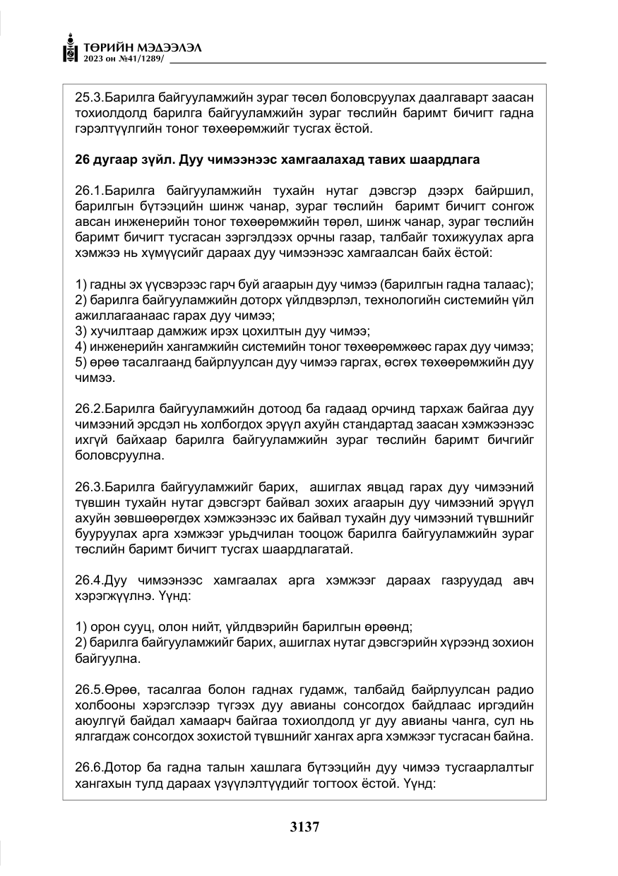 «Төрийн мэдээлэл» № 41, файлын 38-р хуудас