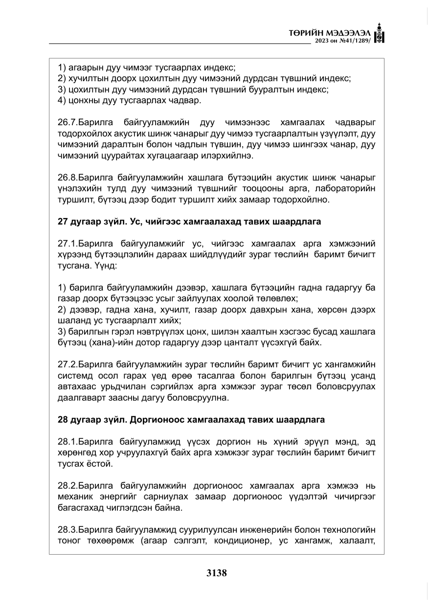 «Төрийн мэдээлэл» № 41, файлын 39-р хуудас