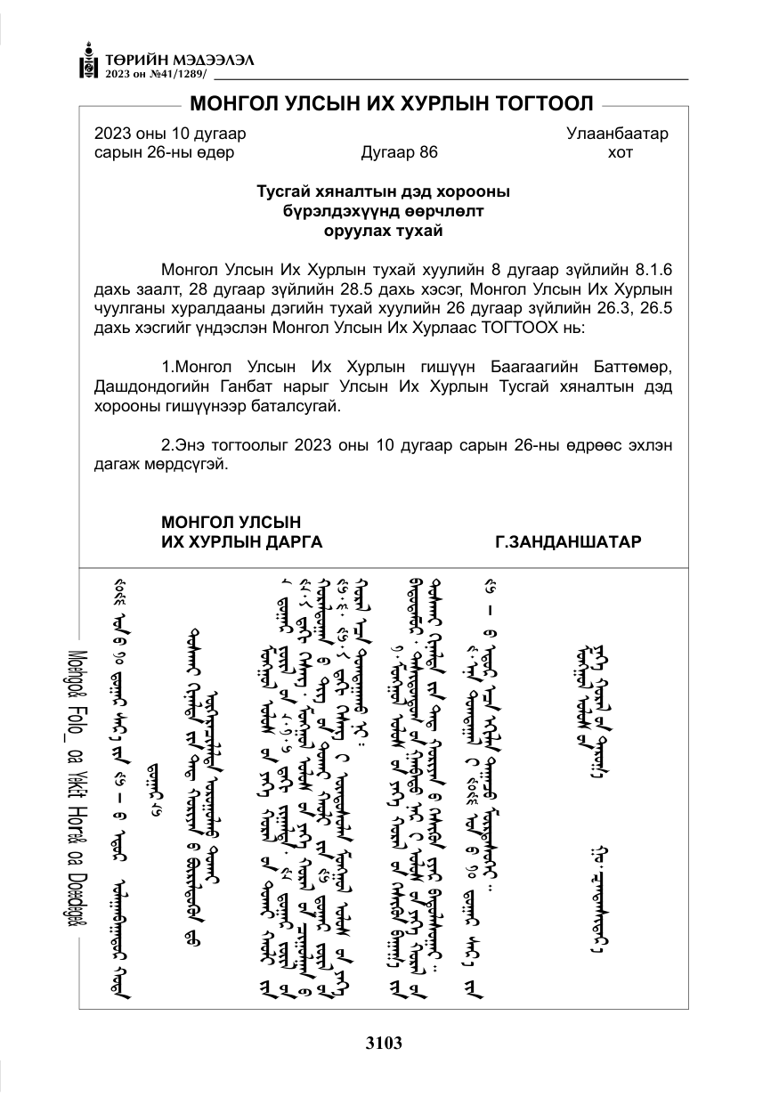 «Төрийн мэдээлэл» № 41, файлын 4-р хуудас
