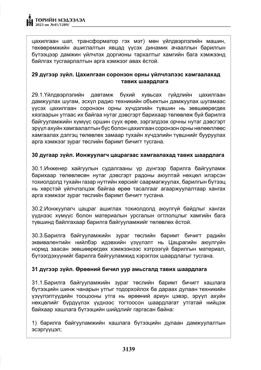 «Төрийн мэдээлэл» № 41, файлын 40-р хуудас