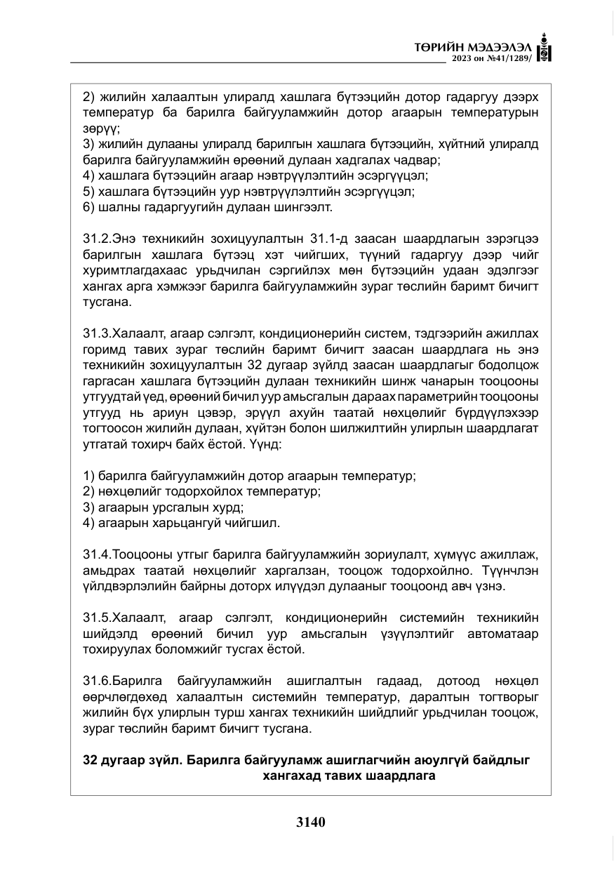 «Төрийн мэдээлэл» № 41, файлын 41-р хуудас