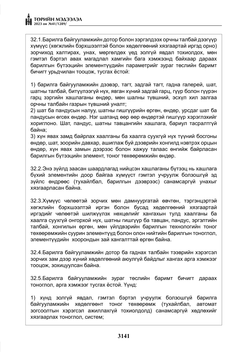 «Төрийн мэдээлэл» № 41, файлын 42-р хуудас