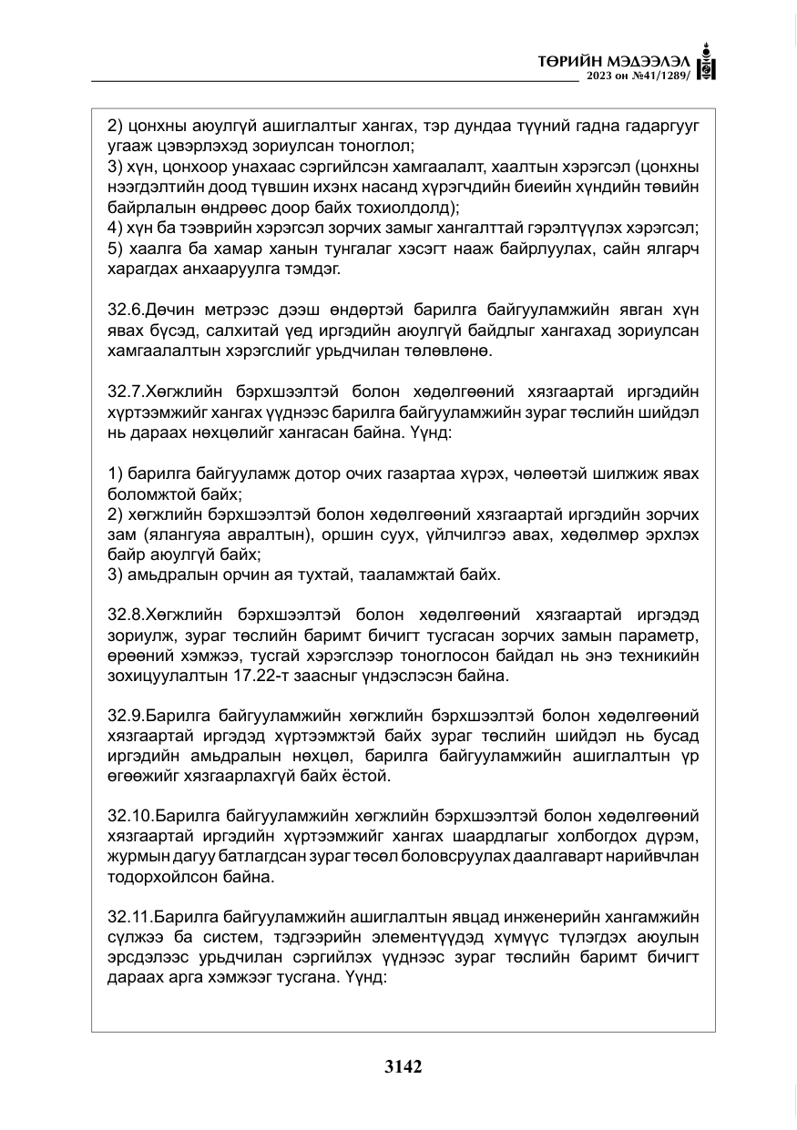 «Төрийн мэдээлэл» № 41, файлын 43-р хуудас