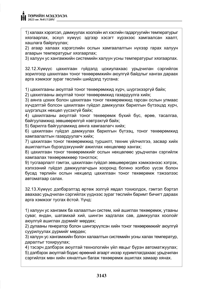 «Төрийн мэдээлэл» № 41, файлын 44-р хуудас