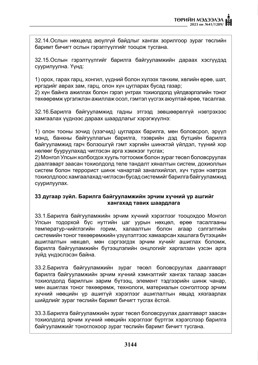 «Төрийн мэдээлэл» № 41, файлын 45-р хуудас