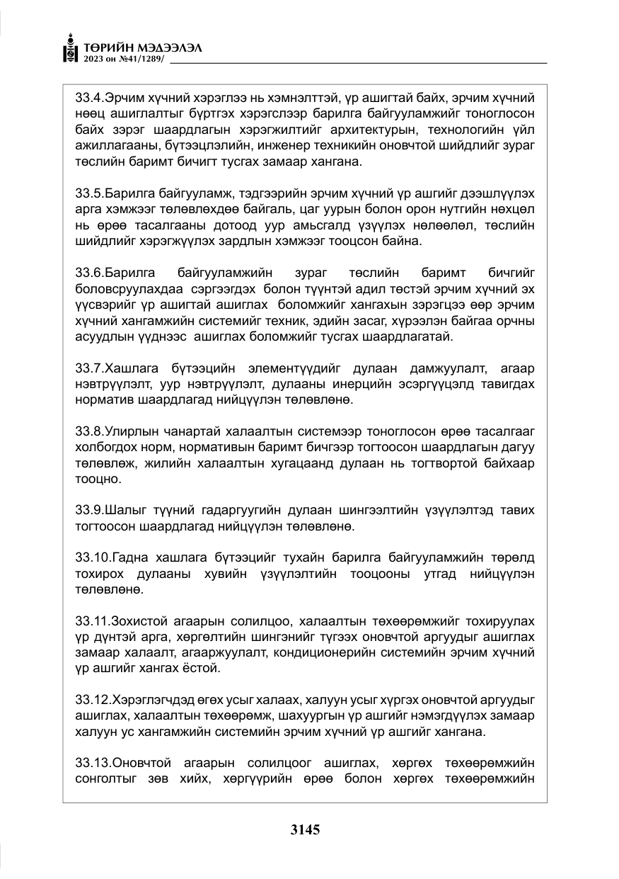 «Төрийн мэдээлэл» № 41, файлын 46-р хуудас