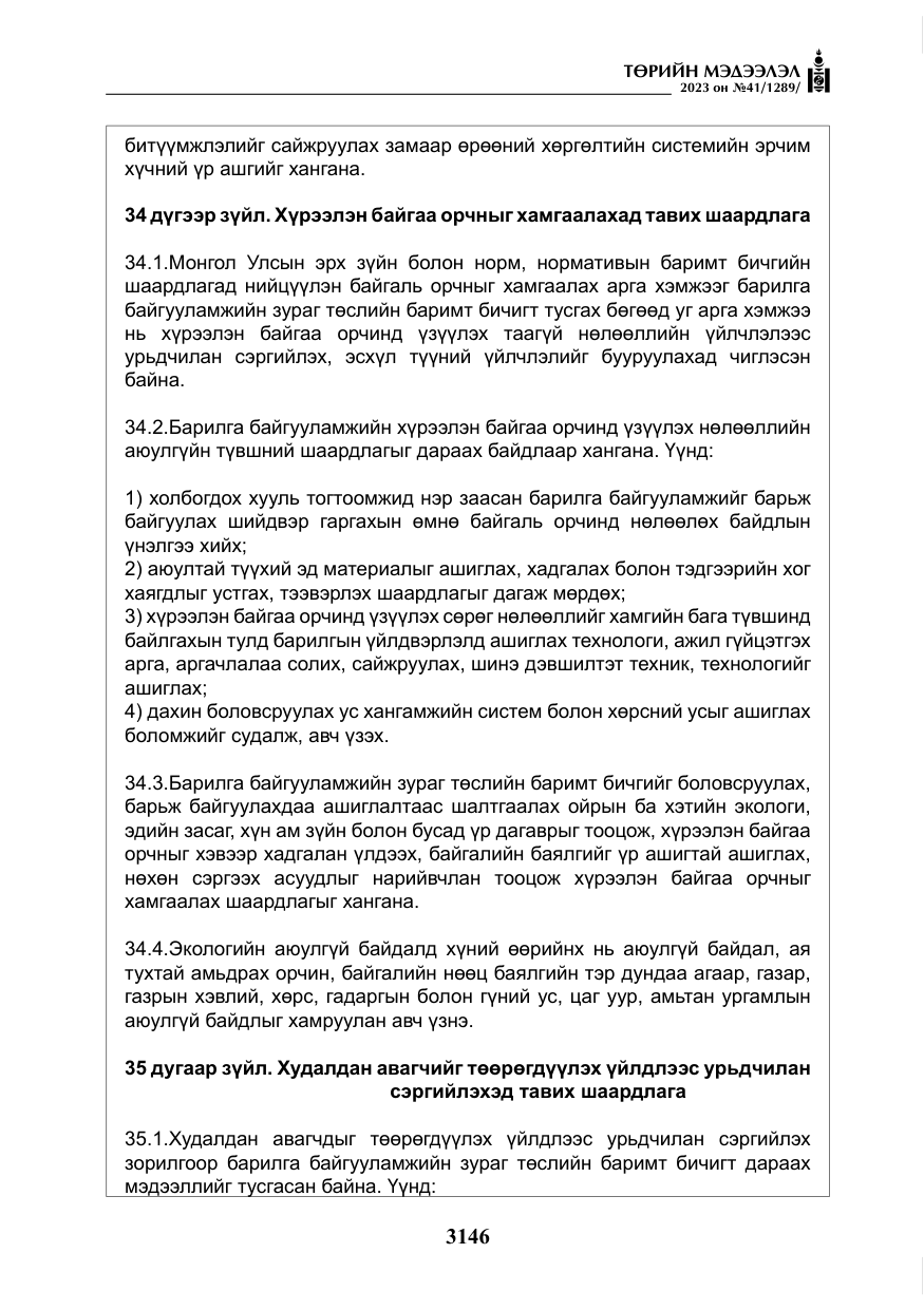 «Төрийн мэдээлэл» № 41, файлын 47-р хуудас
