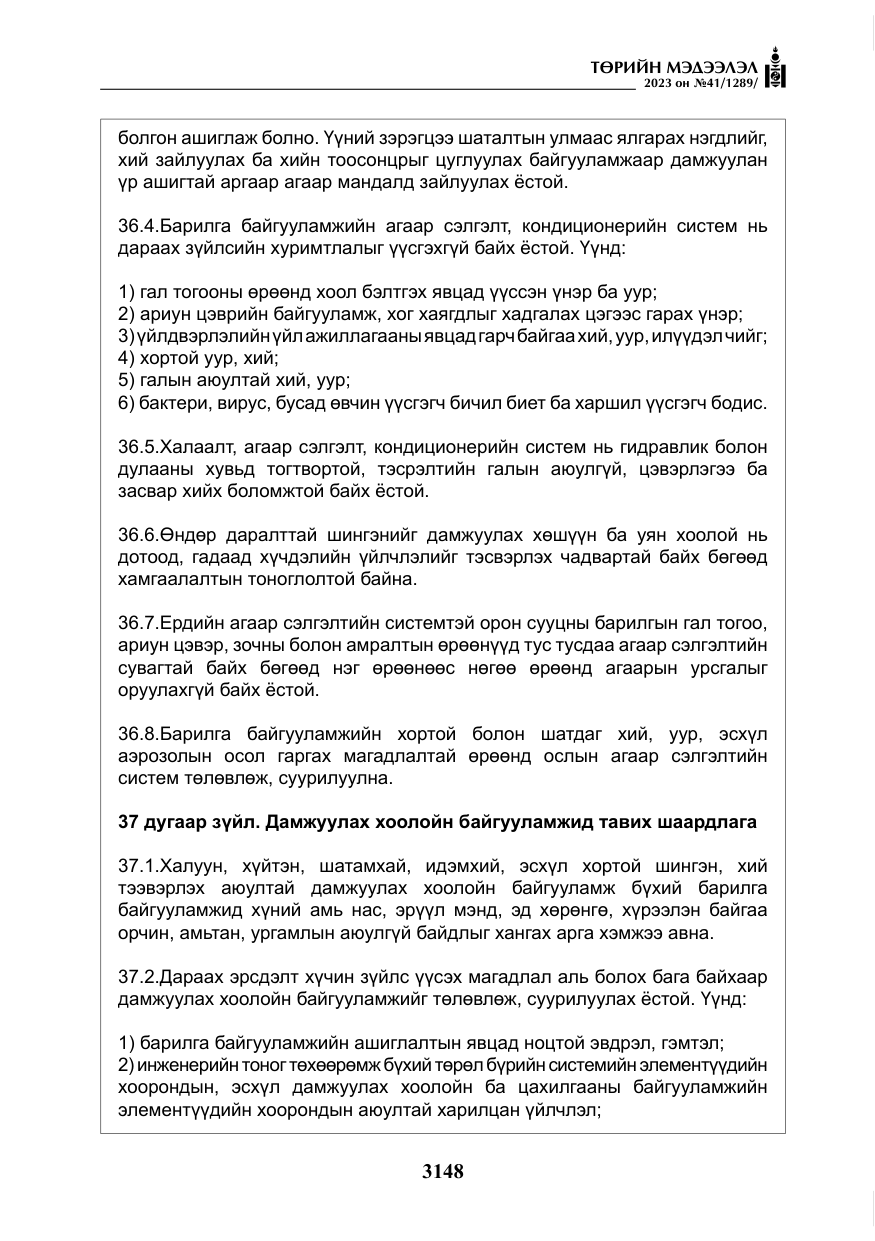 «Төрийн мэдээлэл» № 41, файлын 49-р хуудас