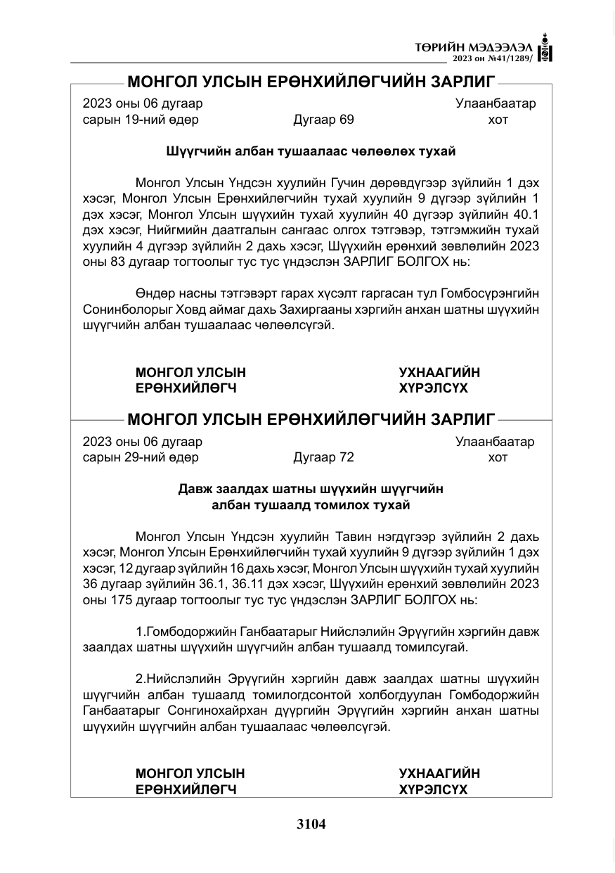 «Төрийн мэдээлэл» № 41, файлын 5-р хуудас