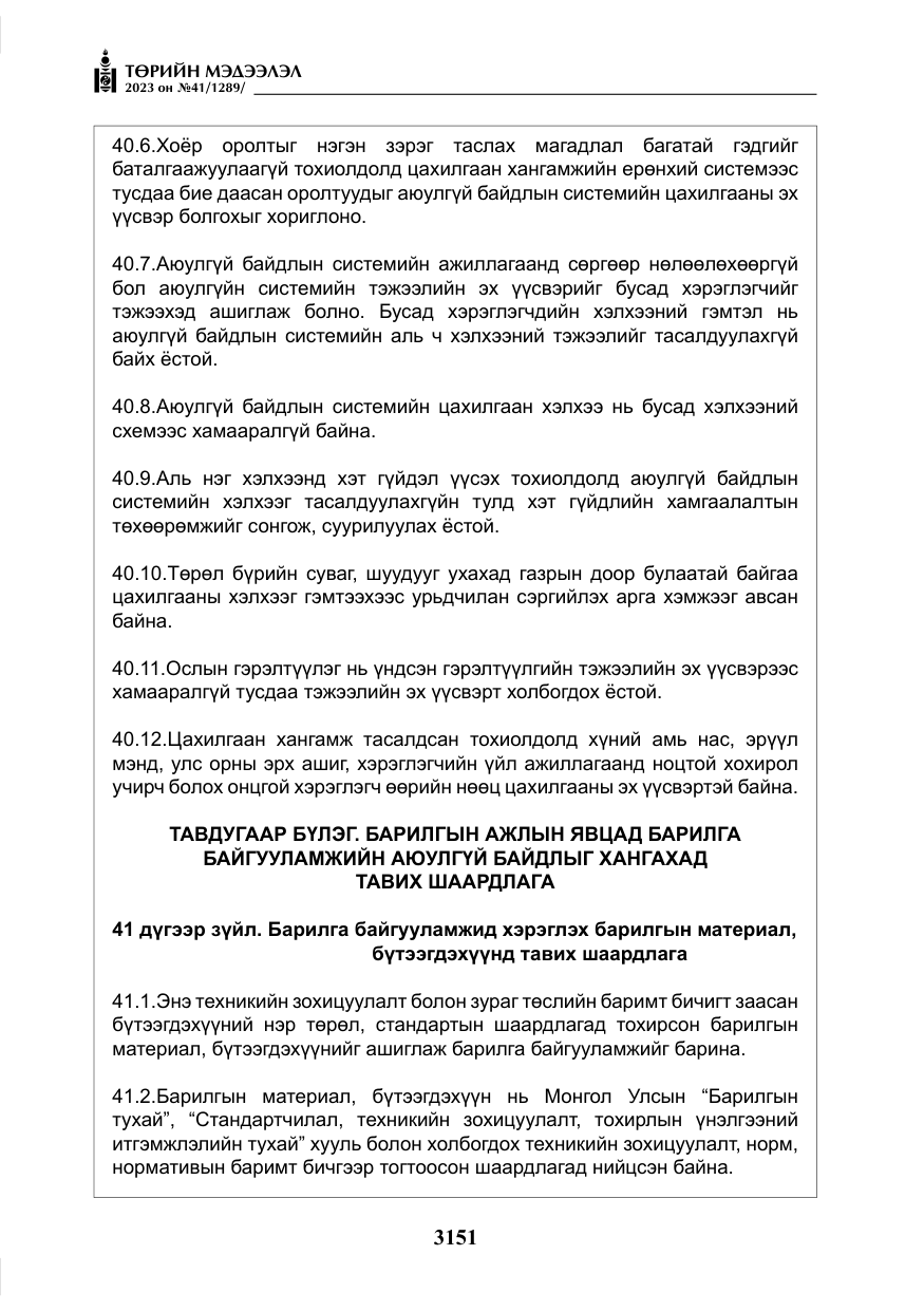 «Төрийн мэдээлэл» № 41, файлын 52-р хуудас