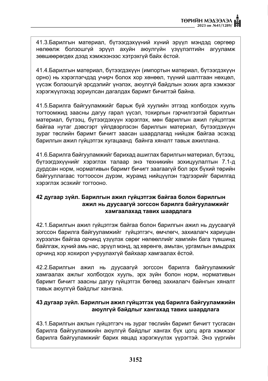 «Төрийн мэдээлэл» № 41, файлын 53-р хуудас