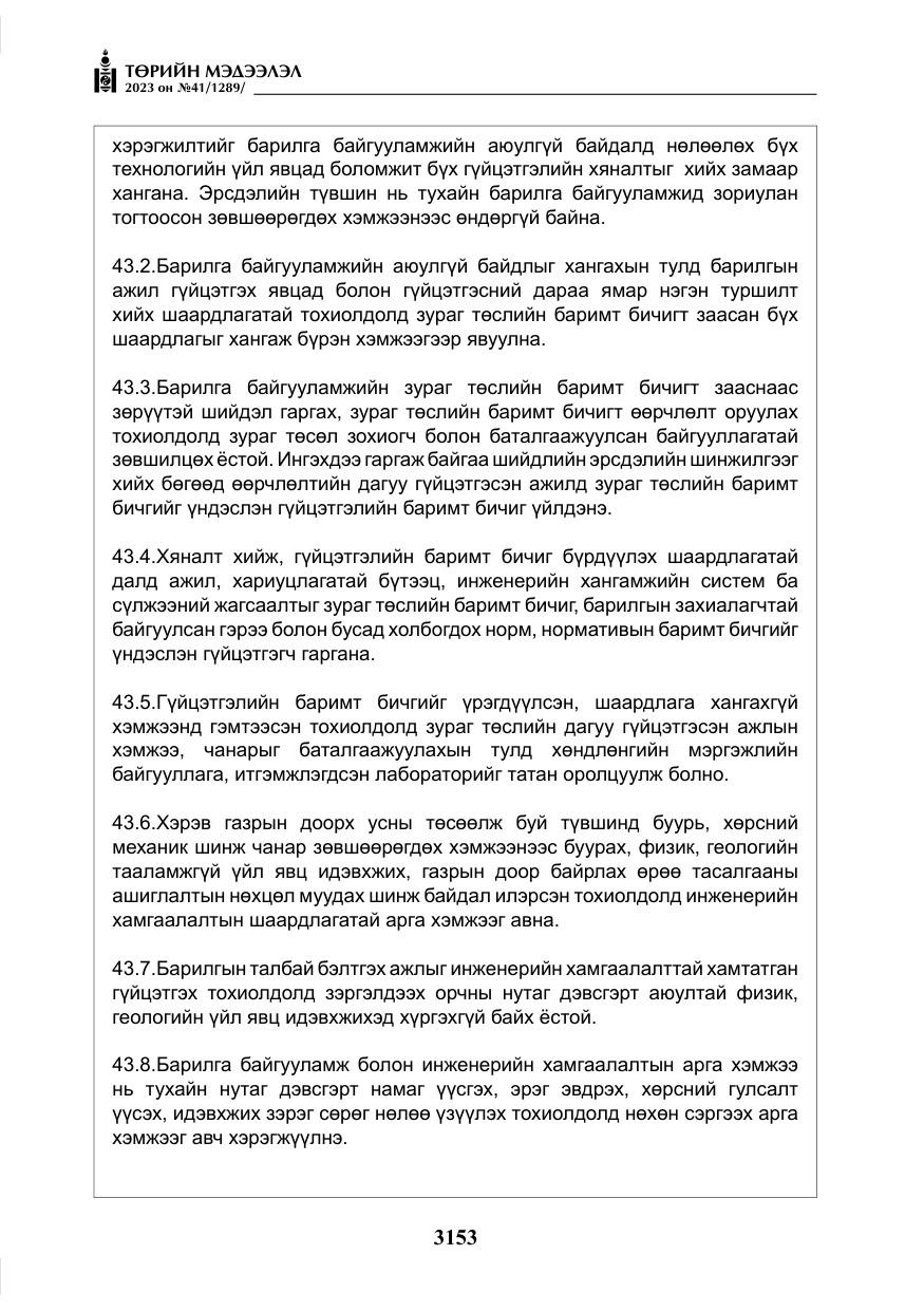 «Төрийн мэдээлэл» № 41, файлын 54-р хуудас