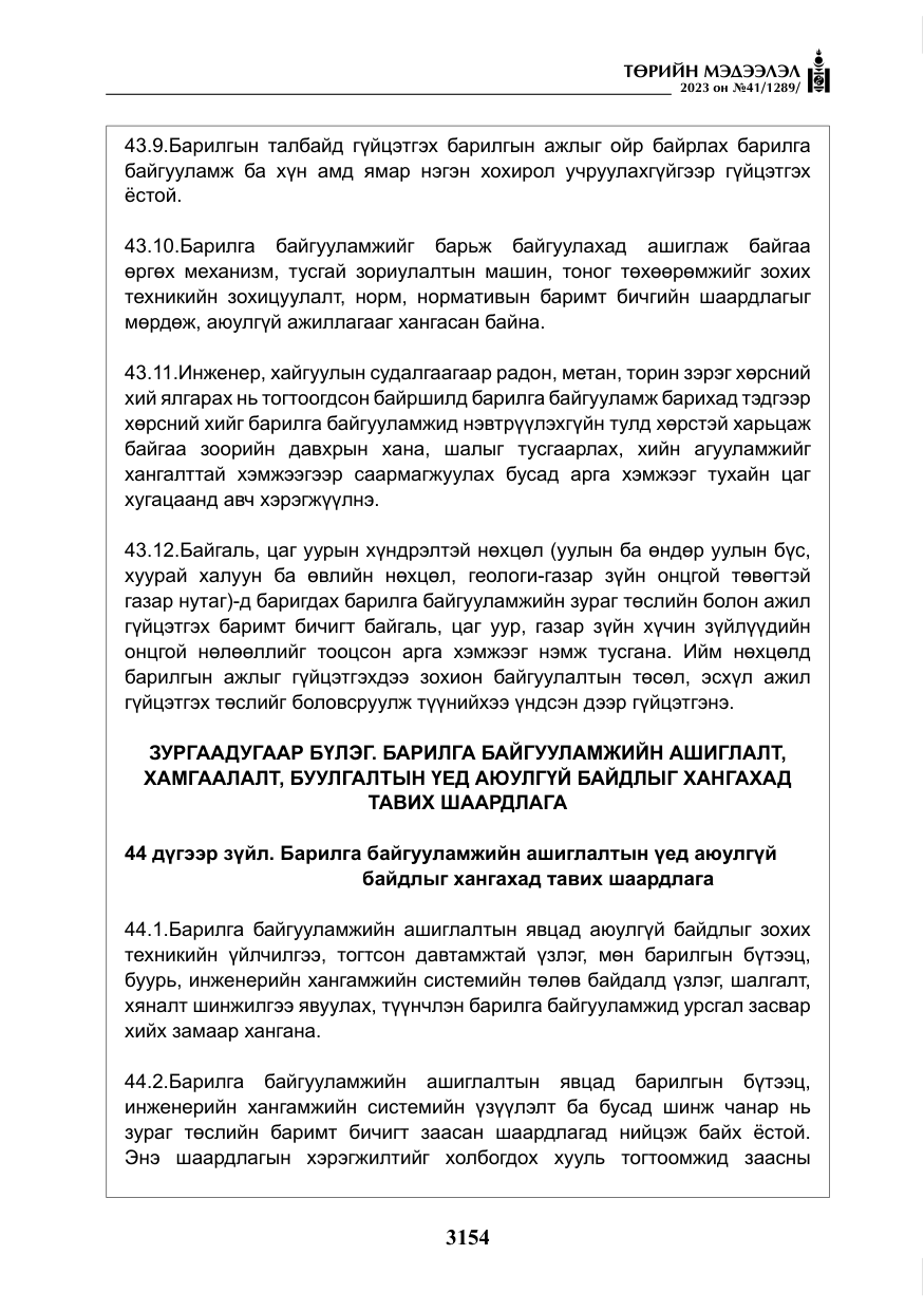 «Төрийн мэдээлэл» № 41, файлын 55-р хуудас