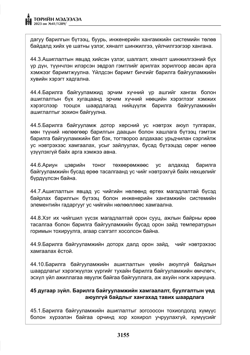 «Төрийн мэдээлэл» № 41, файлын 56-р хуудас