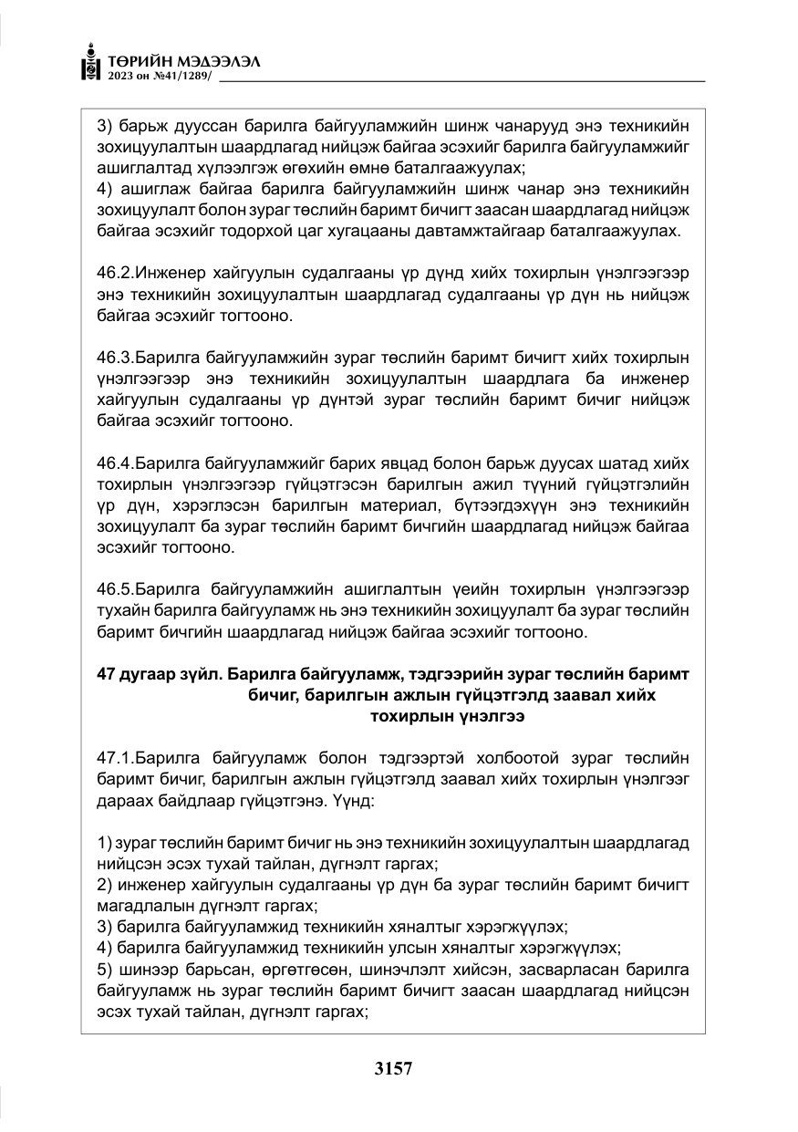 «Төрийн мэдээлэл» № 41, файлын 58-р хуудас
