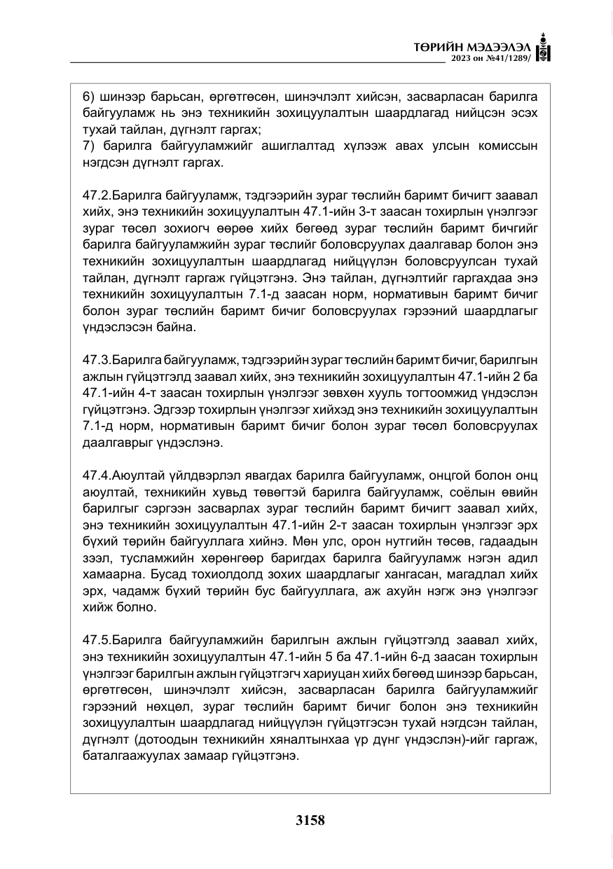 «Төрийн мэдээлэл» № 41, файлын 59-р хуудас