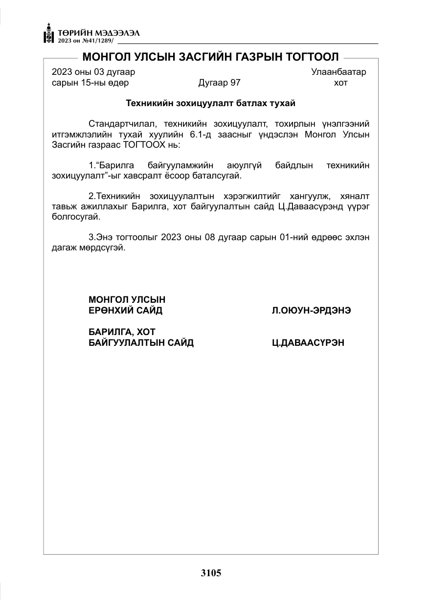 «Төрийн мэдээлэл» № 41, файлын 6-р хуудас