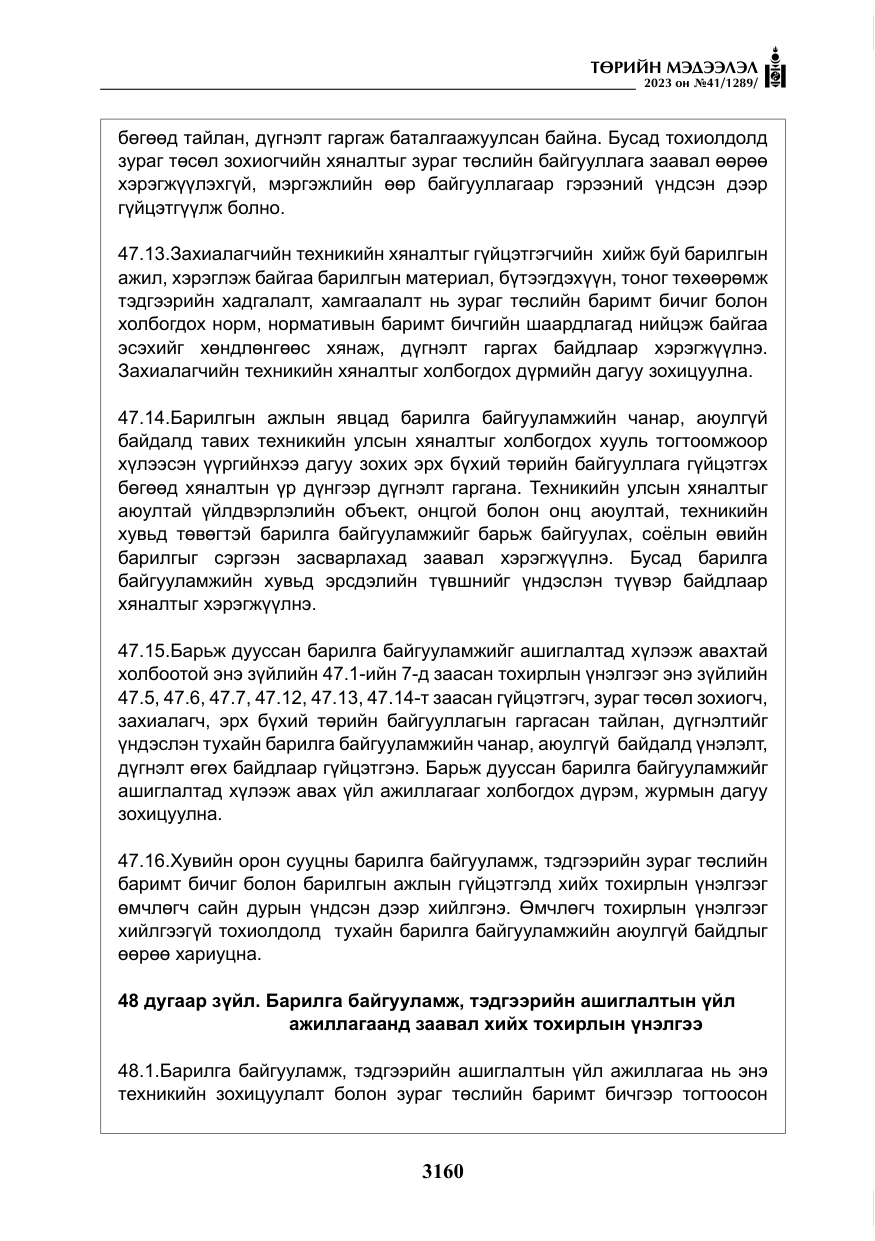 «Төрийн мэдээлэл» № 41, файлын 61-р хуудас