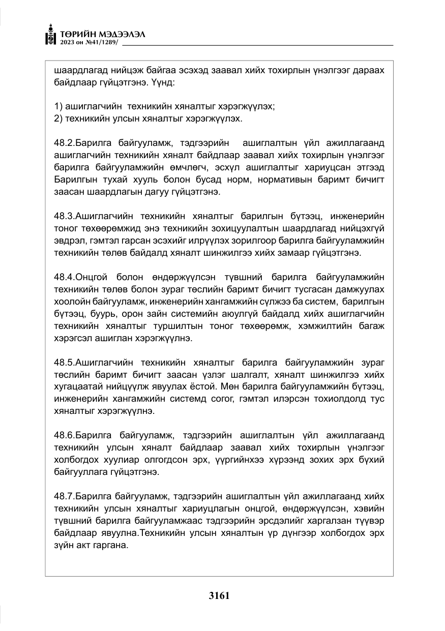 «Төрийн мэдээлэл» № 41, файлын 62-р хуудас