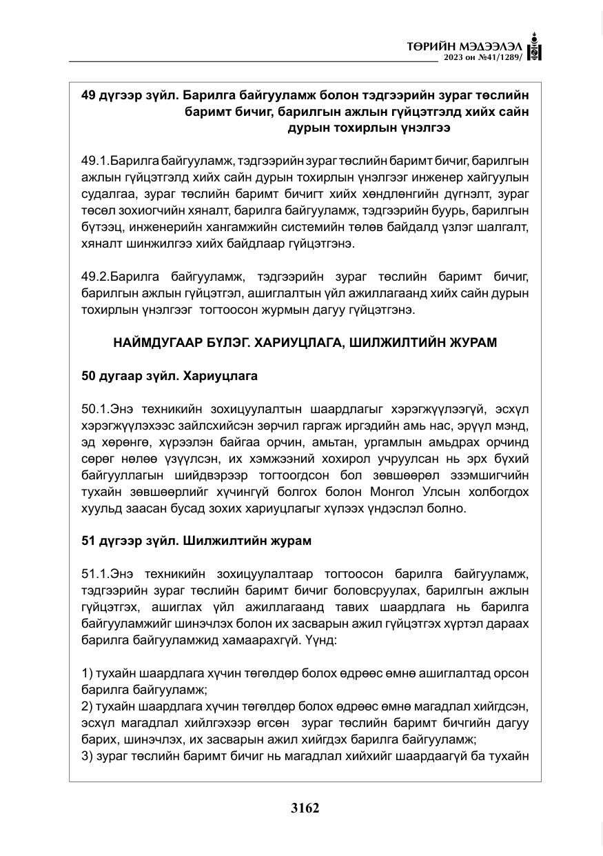 «Төрийн мэдээлэл» № 41, файлын 63-р хуудас