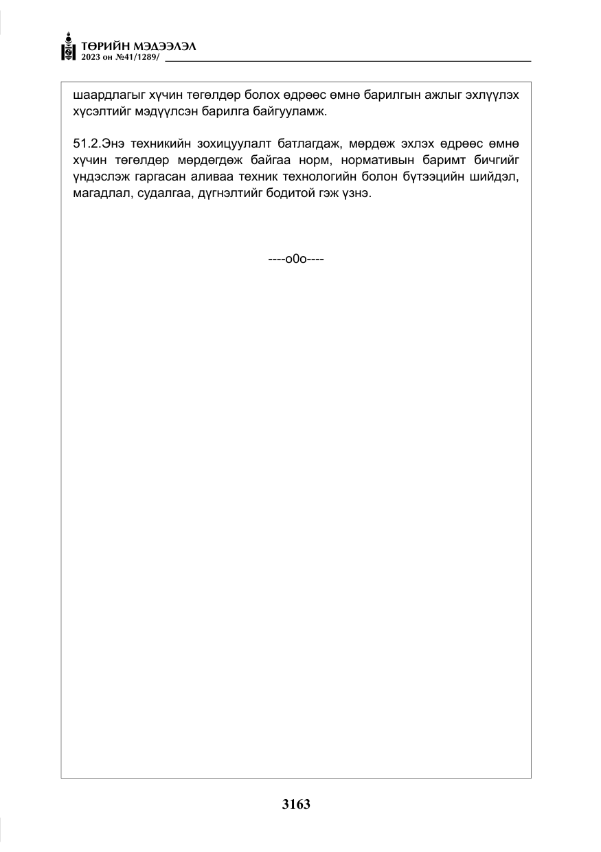 «Төрийн мэдээлэл» № 41, файлын 64-р хуудас