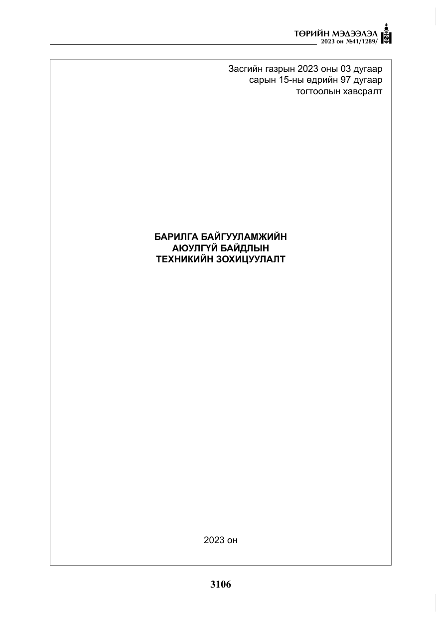 «Төрийн мэдээлэл» № 41, файлын 7-р хуудас