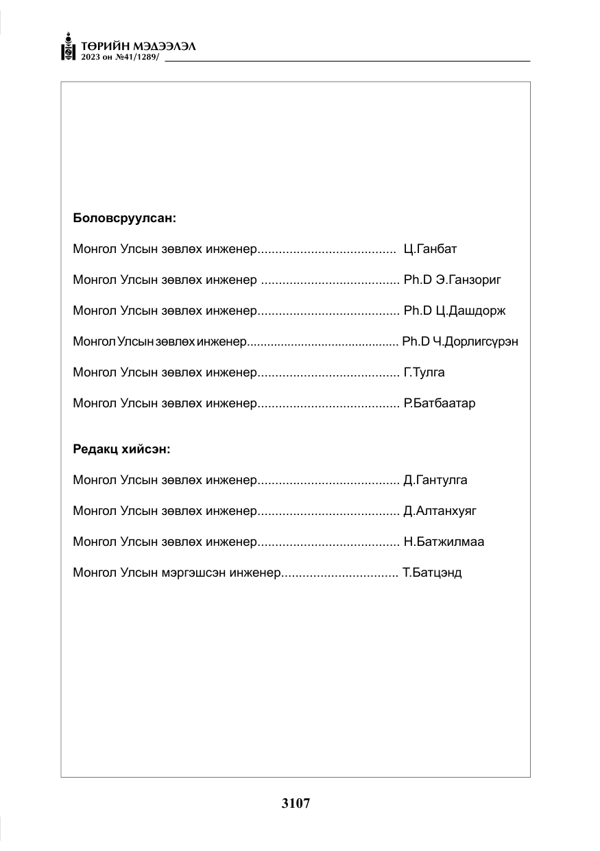 «Төрийн мэдээлэл» № 41, файлын 8-р хуудас