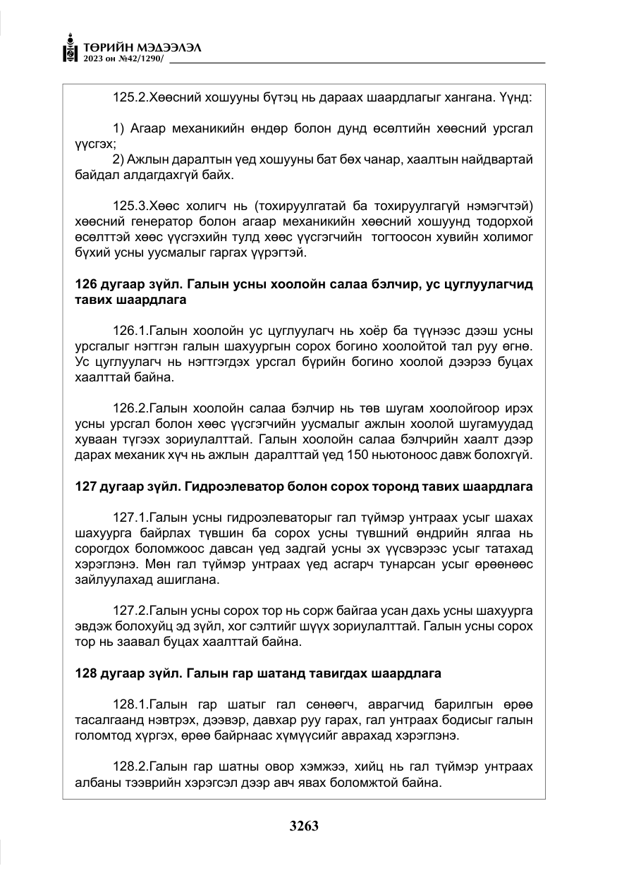 «Төрийн мэдээлэл» № 42, файлын 100-р хуудас