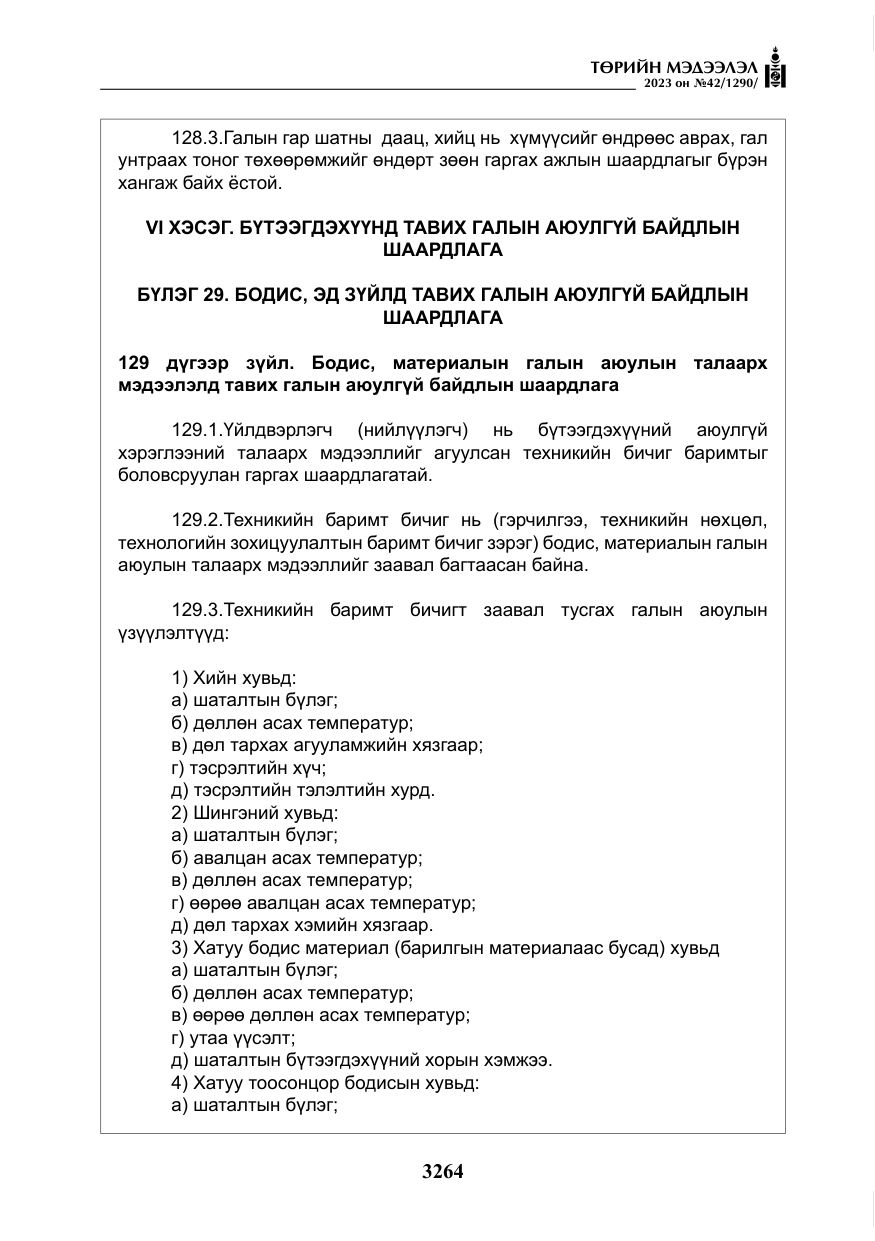 «Төрийн мэдээлэл» № 42, файлын 101-р хуудас