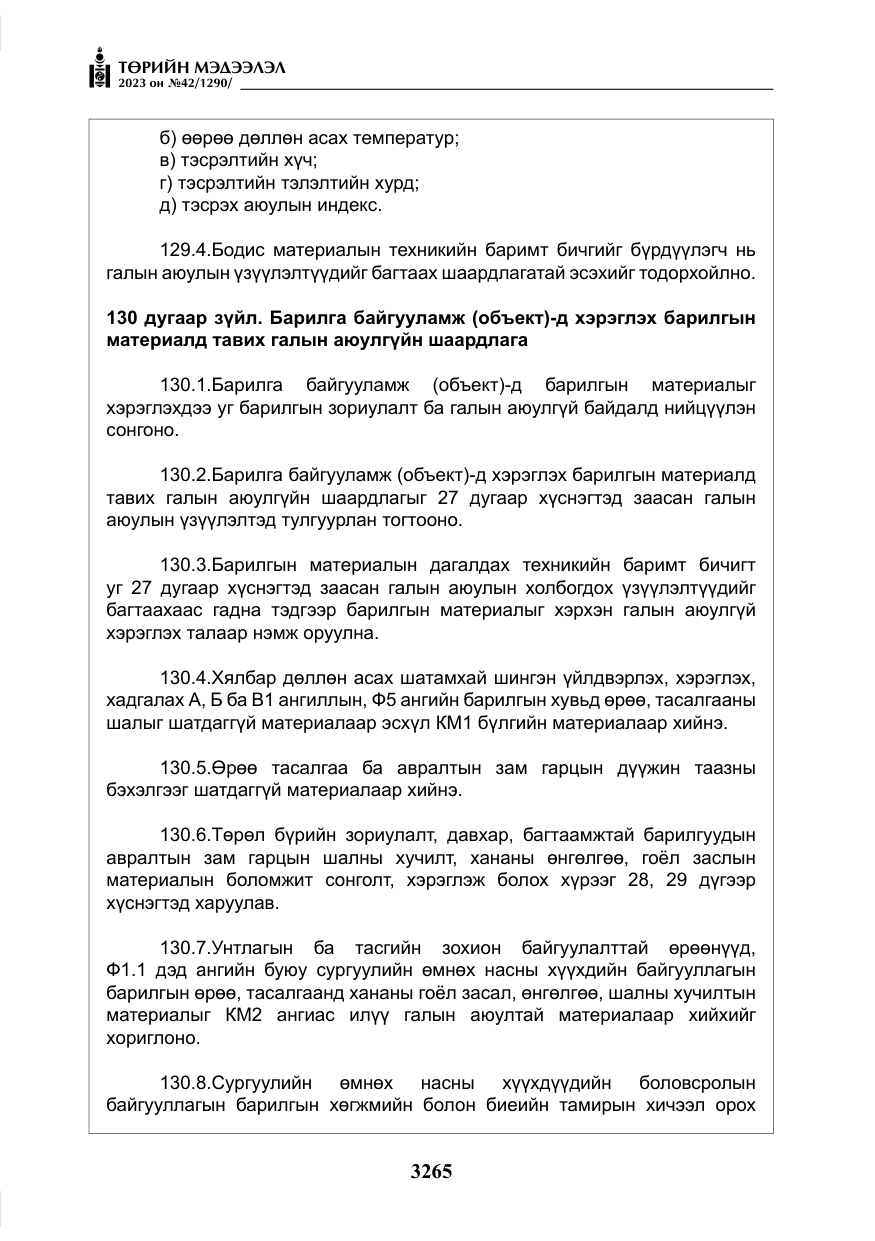 «Төрийн мэдээлэл» № 42, файлын 102-р хуудас