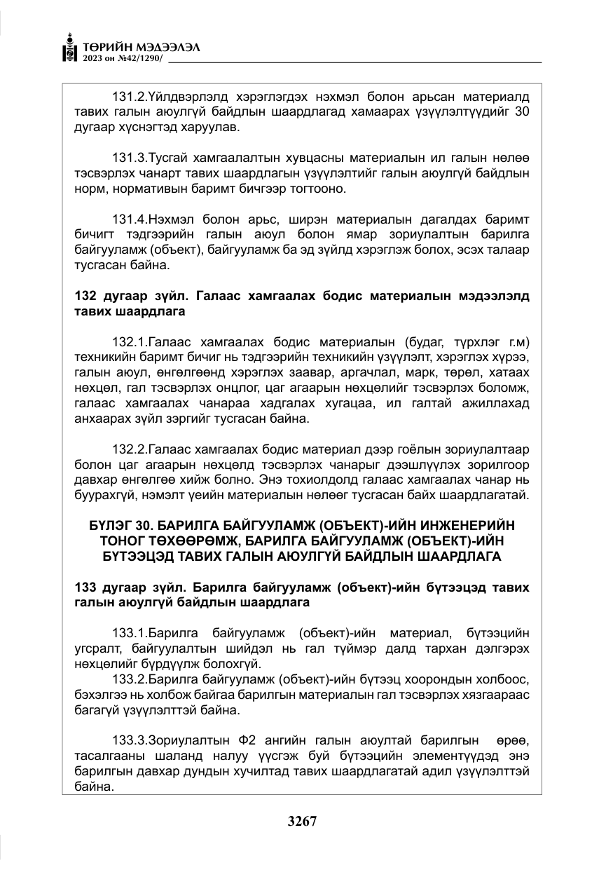 «Төрийн мэдээлэл» № 42, файлын 104-р хуудас