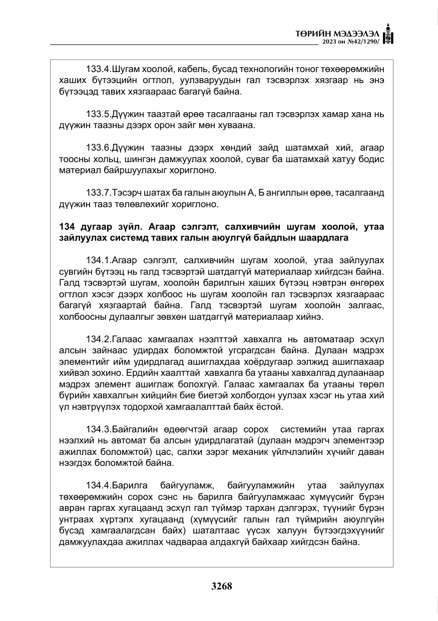 «Төрийн мэдээлэл» № 42, файлын 105-р хуудас