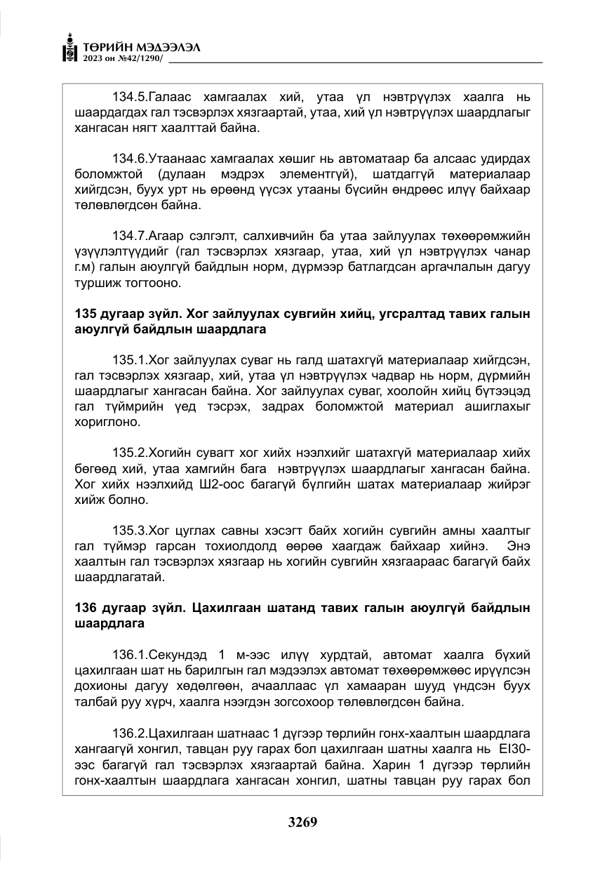 «Төрийн мэдээлэл» № 42, файлын 106-р хуудас