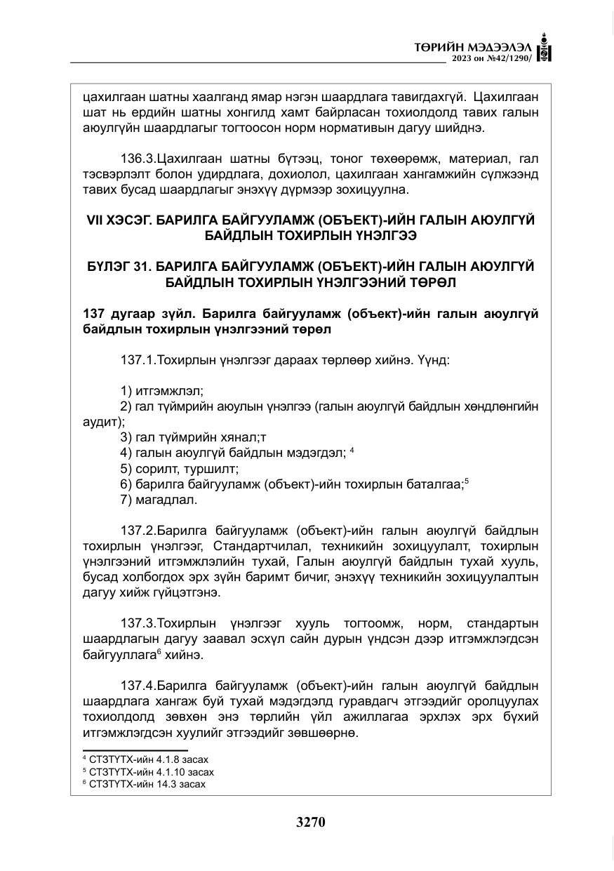 «Төрийн мэдээлэл» № 42, файлын 107-р хуудас