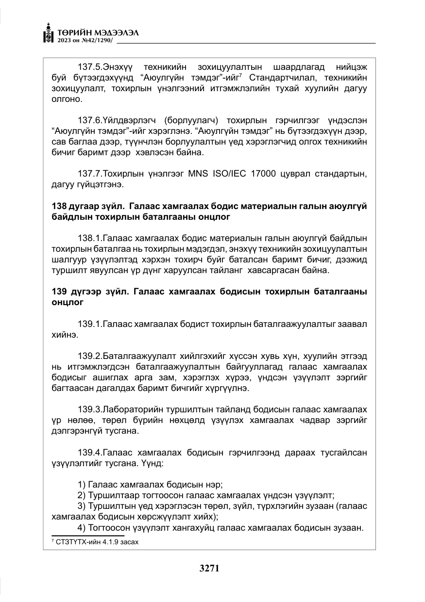«Төрийн мэдээлэл» № 42, файлын 108-р хуудас