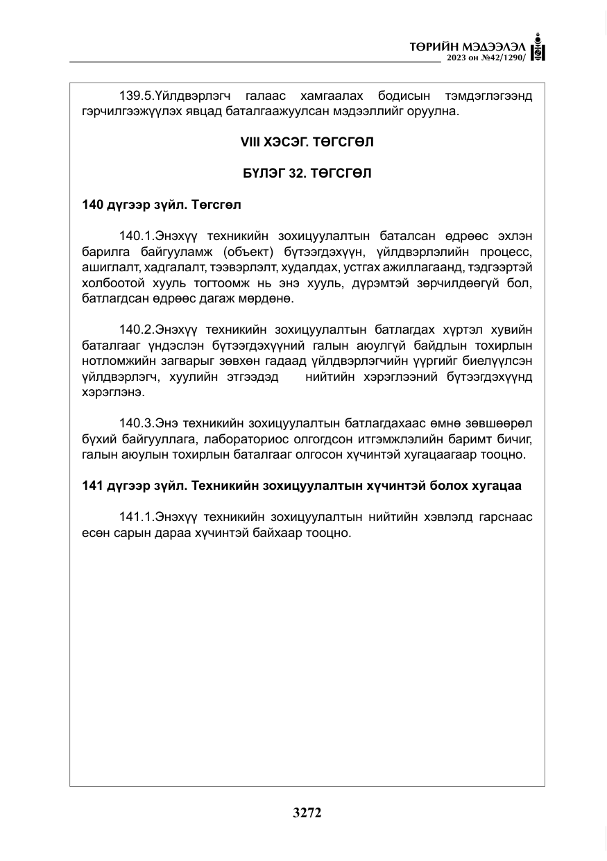 «Төрийн мэдээлэл» № 42, файлын 109-р хуудас