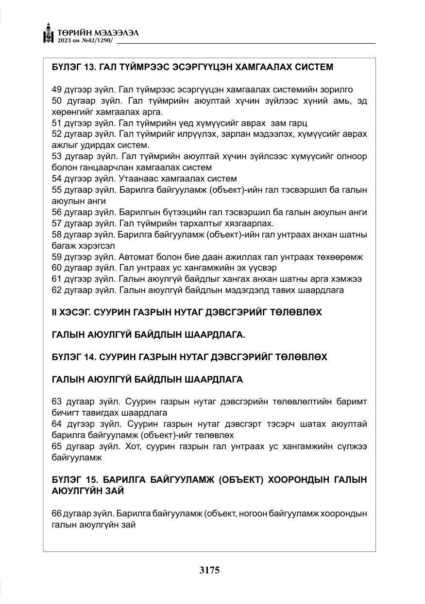 «Төрийн мэдээлэл» № 42, файлын 12-р хуудас