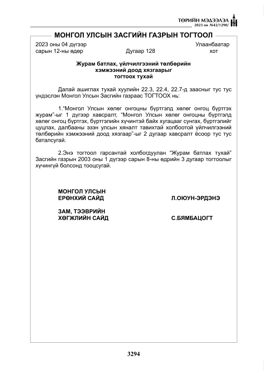 «Төрийн мэдээлэл» № 42, файлын 131-р хуудас