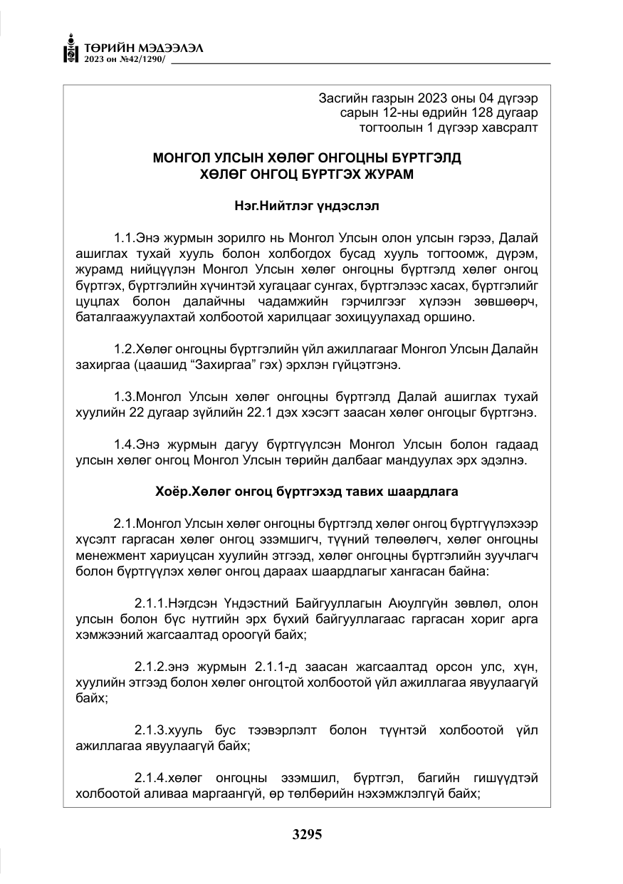 «Төрийн мэдээлэл» № 42, файлын 132-р хуудас