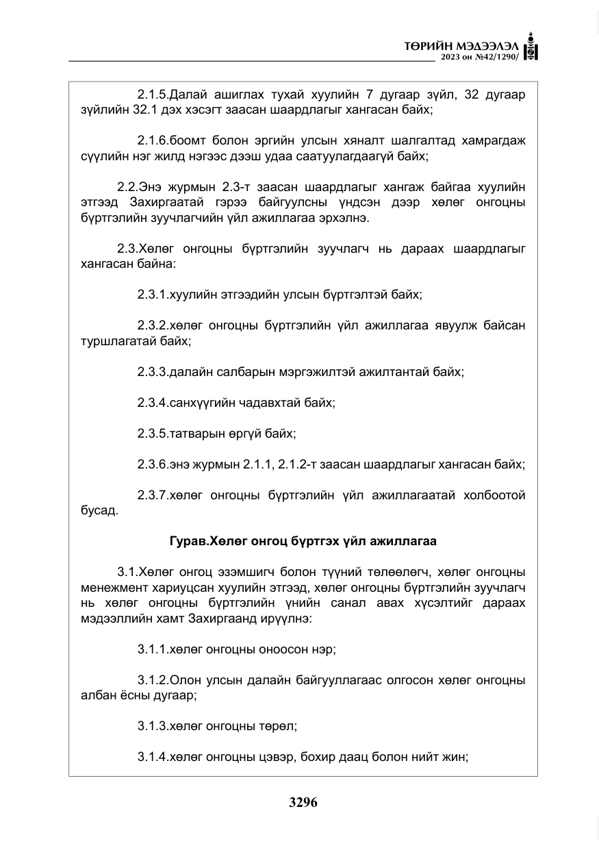 «Төрийн мэдээлэл» № 42, файлын 133-р хуудас
